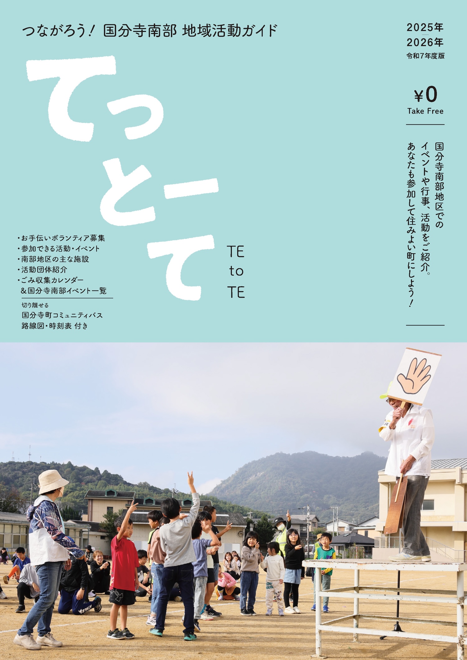 てっとーて　TE to TE