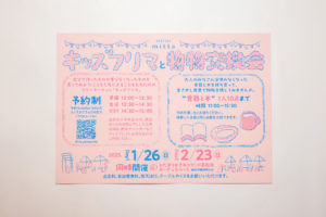 キッズフリマと物物交換会　チラシ