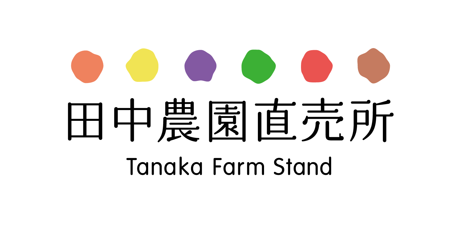 田中農園直売所　ロゴ
