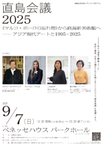 直島会議2025 フライヤー