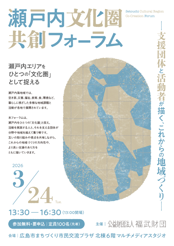 瀬戸内文化圏 共創フォーラム